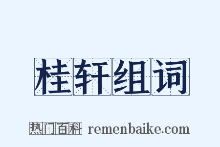 桂轩组词是什么意思的图片